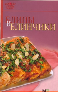 Блины и блинчики