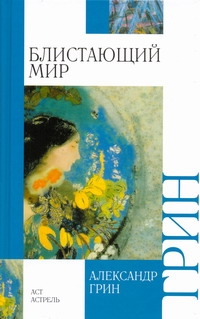 Блистающий мир Блистающий мир Грин А.С.