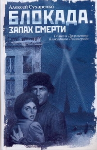 Блокада. Запах смерти Блокада. Запах смерти Сухаренко А.И.