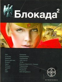 Блокада. Кн. 2. Тень Зигфрида Блокада. Кн. 2. Тень Зигфрида Бенедиктов К.