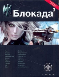 

Блокада. Кн. 3. Война в Зазеркалье
