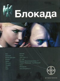 Блокада. Книга 1. Охота на монстра Блокада. Книга 1. Охота на монстра Бенедиктов К.