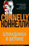 Блондинка в бетоне