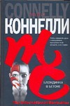 Блондинка в бетоне Блондинка в бетоне Коннелли М.