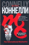 Блондинка в бетоне Блондинка в бетоне Коннелли М.