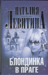 Блондинка в Праге Блондинка в Праге Левитина Н.С.