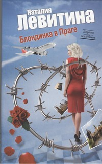 Блондинка в Праге Блондинка в Праге Левитина Н.С.