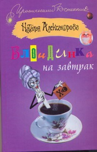 Блондинка на завтрак Блондинка на завтрак Александрова Наталья