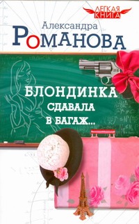 Блондинка сдавала в багаж...