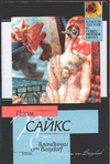 Блондинки от "Бергдорф" Блондинки от "Бергдорф" Сайкс П.
