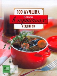 Блюда в горшочках. 100 лучших рецептов Блюда в горшочках. 100 лучших рецептов
