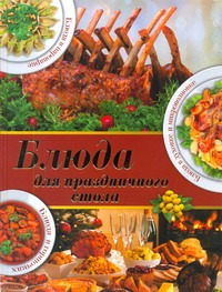 Зайцева Ирина Александровна Блюда для праздничного стола лучшие блюда для праздничного стола