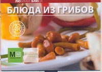 Блюда из грибов