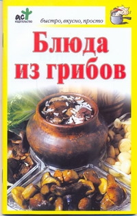 Блюда из грибов