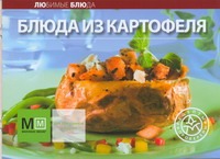 Блюда из картофеля