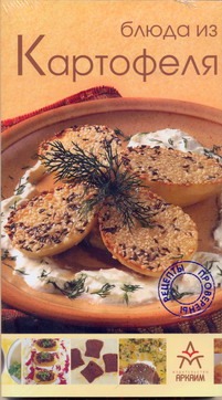 Блюда из картофеля(с клапанами) блюда из картофеля росмэн