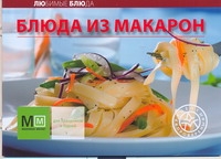 Блюда из макарон Блюда из макарон