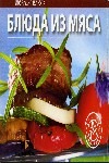Блюда из мяса Блюда из мяса