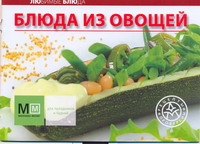 Блюда из овощей