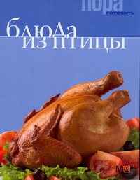 Блюда из птицы