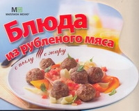 

Блюда из рубленого мяса