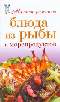Блюда из рыбы и морепродуктов Блюда из рыбы и морепродуктов Теленкова Н.А.