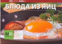 Блюда из яиц