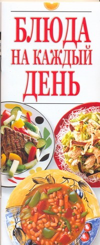 Блюда на каждый день Блюда на каждый день Резько И.В.