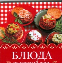 Аристамбекова Н.Е. Блюда на каждый день