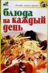 Блюда на каждый день Блюда на каждый день Аристамбекова Н.Е.