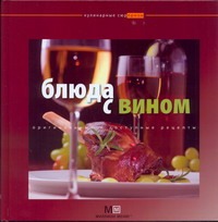Блюда с вином Блюда с вином