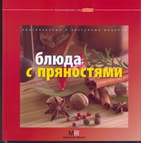 Блюда с пряностями Блюда с пряностями