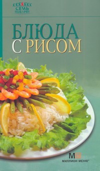 Гончарова Эльмира Блюда с рисом