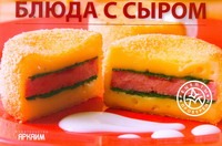 Блюда с сыром Блюда с сыром