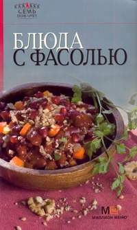 Блюда с фасолью