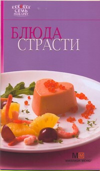 Блюда страсти Блюда страсти