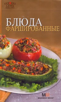 Блюда фаршированные Блюда фаршированные Гончарова Э.
