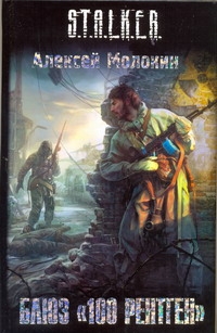 Блюз "100 рентген" Блюз "100 рентген" Молокин А.