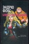 Блюз белого вампира Блюз белого вампира Фокс Э.