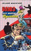 Блюз для майора Пронина Блюз для майора Пронина Малевский Н.