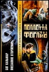 Бог Кальмар. Внезапное вторжение Бог Кальмар. Внезапное вторжение Поллотта Н.
