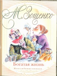 Богатая жизнь