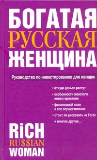 Богатая русская женщина Богатая русская женщина Надеждина В.