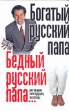 Богатый русский папа. Бедный русский папа Богатый русский папа. Бедный русский папа Надеждина В.