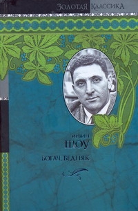 Богач, бедняк