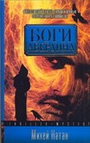 Боги Абердина Боги Абердина Натан Михей