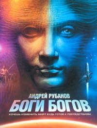 Боги богов Боги богов Рубанов А.В.
