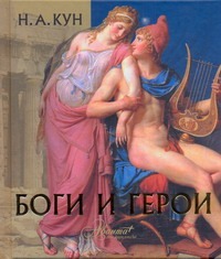 Боги и герои Боги и герои Кун Н. А.