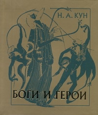 Боги и герои Боги и герои Кун Н. А.