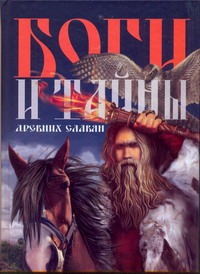 

Боги и тайны древних славян